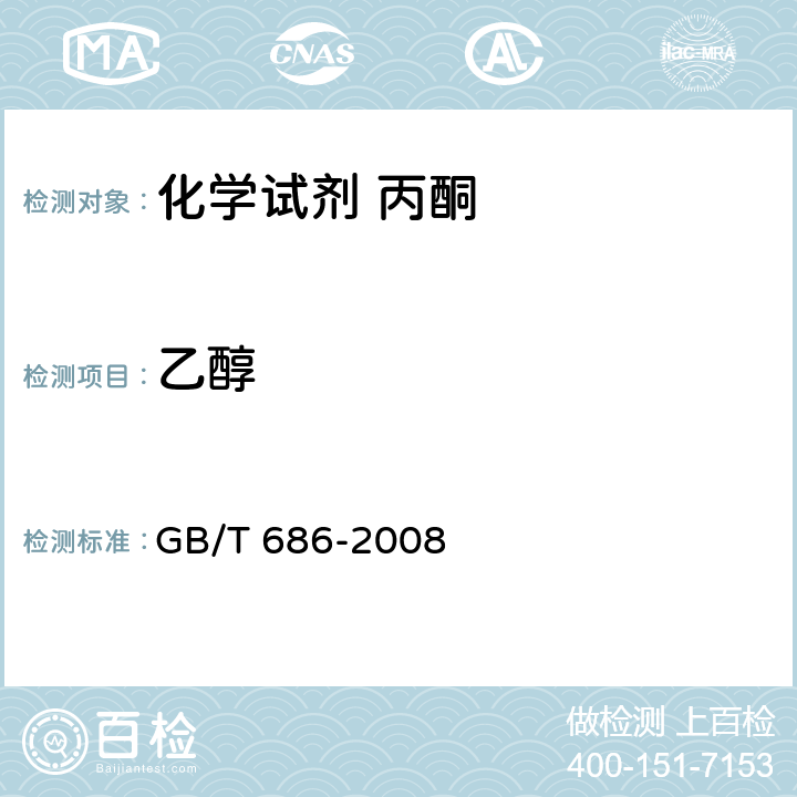 乙醇 GB/T 686-2008 化学试剂 丙酮