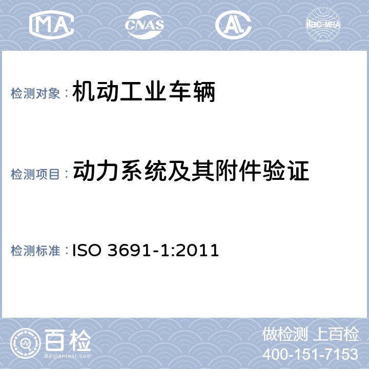 动力系统及其附件验证 工业车辆 安全要求和验证 第1部分：自行式工业车辆（除无人驾驶车辆、伸缩臂式叉车和载运车） ISO 3691-1:2011 4.5