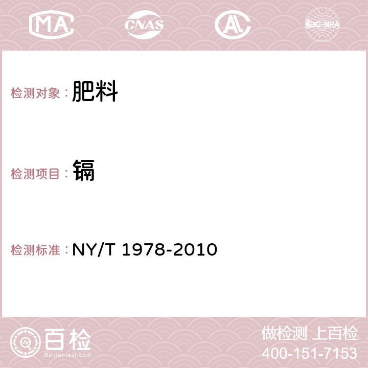 鎘 肥料 汞、砷、鎘、鉛、鉻含量的測定 NY/T 1978-2010 （5）