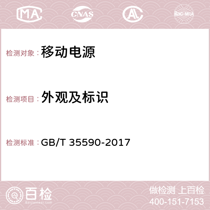 外观及标识 信息技术便携式数字设备用移动电源通用要求 GB/T 35590-2017 5.3