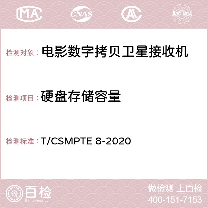 硬盘存储容量 电影数字拷贝卫星接收机技术要求和测量方法 T/CSMPTE 8-2020 5.13/6.5.13