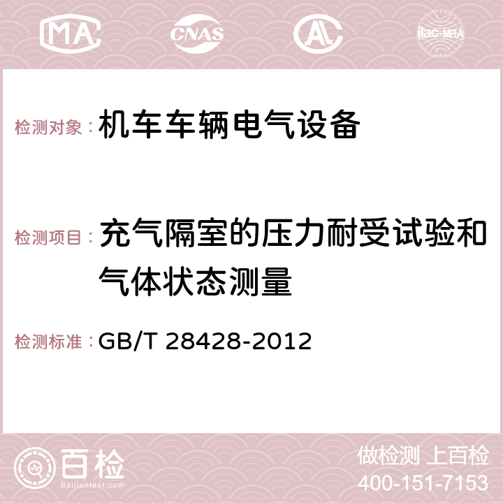 充气隔室的压力耐受试验和气体状态测量 电气化铁路 27.5kV和2×27.5kV交流金属封闭开关设备和控制设备 GB/T 28428-2012 7.13,8.9