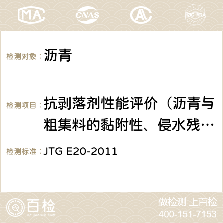 抗剥落剂性能评价（沥青与粗集料的黏附性、侵水残留稳定度、冻融劈裂抗拉强度比） 《公路工程沥青及沥青混合料试验规程》 JTG E20-2011 T0663-2000