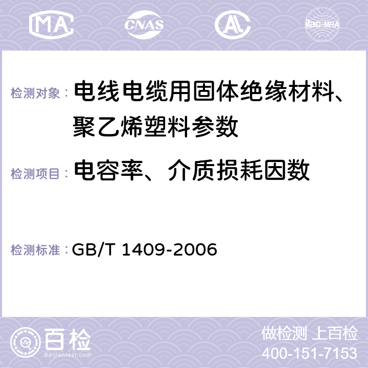 电容率、介质损耗因数 测量电气绝缘材料在工频、音频、高频(包括米波波长存内)下电容率和介质损耗因数的推荐方法 GB/T 1409-2006