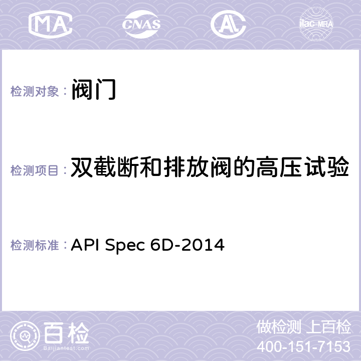 双截断和排放阀的高压试验 管线和管道阀门规范 API Spec 6D-2014 7.6