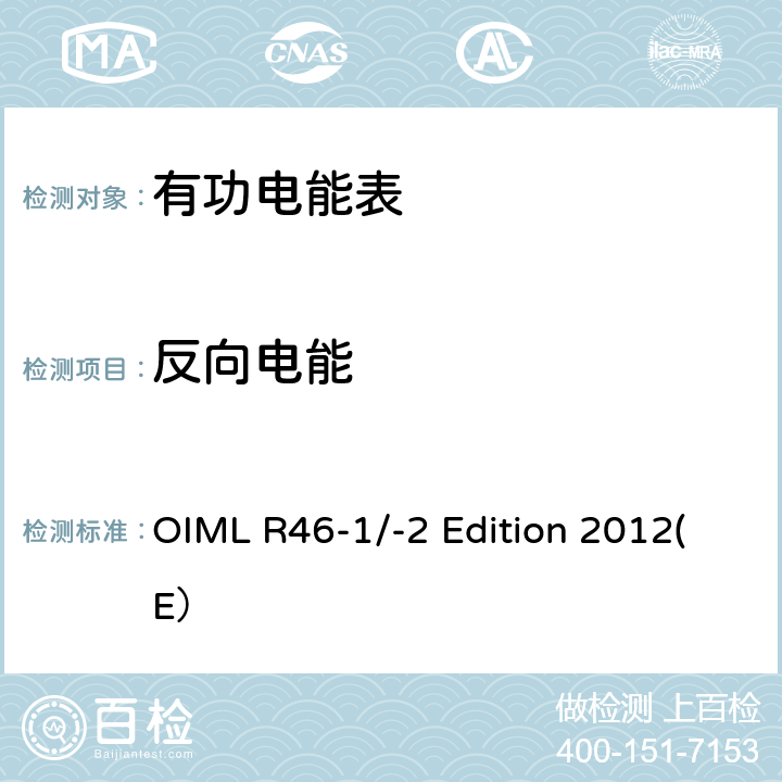 反向电能 有功电能表 第一部分：计量和技术要求 第二部分：计量控制和性能试验 OIML R46-1/-2 Edition 2012(E） 6.2.1