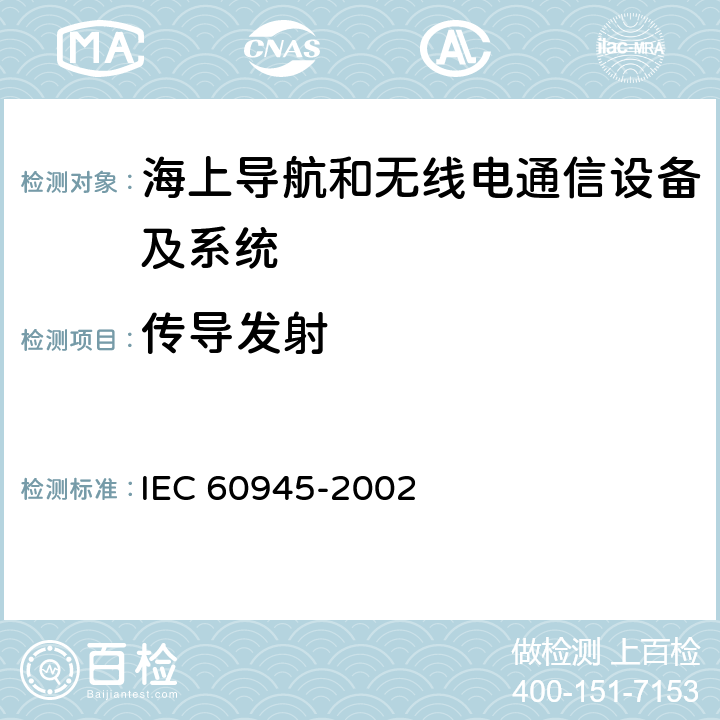 传导发射 海上导航和无线电通信设备及系统-通用要求-测试方式及要求的测试结果 IEC 60945-2002 9.2