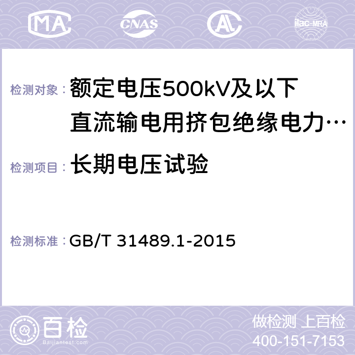 长期电压试验 额定电压500kV及以下直流输电用挤包绝缘电力电缆系统 第1部分:试验方法和要求 GB/T 31489.1-2015 7.4