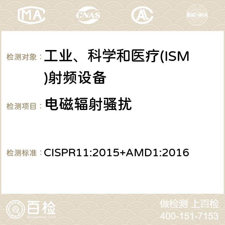 电磁辐射骚扰 工业、科学和医疗(ISM)射频设备电磁骚扰特性 限值和测量方法 CISPR11:2015+AMD1:2016 6.2.2