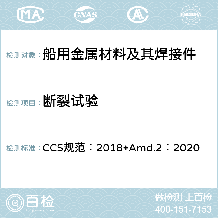 断裂试验 材料与焊接规范 CCS规范：2018+Amd.2：2020 第3篇第1章第2节