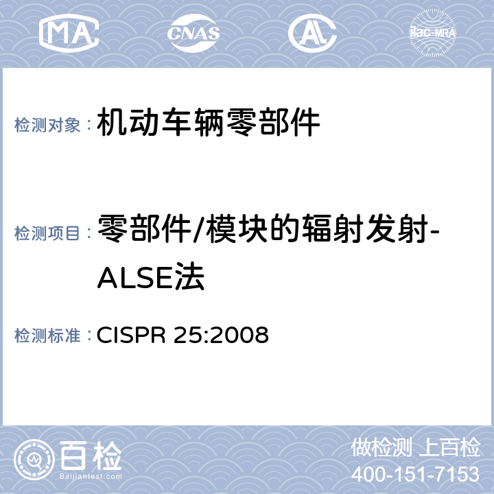 零部件/模块的辐射发射-ALSE法 《车辆、船和内燃机 无线电骚扰特性 用于保护车载接收机的限值和测量方法》 CISPR 25:2008 6.4