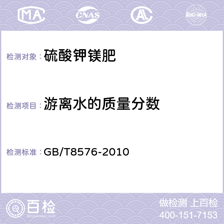 游离水的质量分数 复混肥料中游离水含量测定 真空烘箱法 GB/T8576-2010