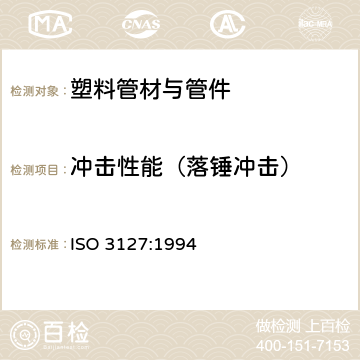 冲击性能（落锤冲击） 热塑性塑料管材耐外冲击性能试验方法 时针旋转法 ISO 3127:1994