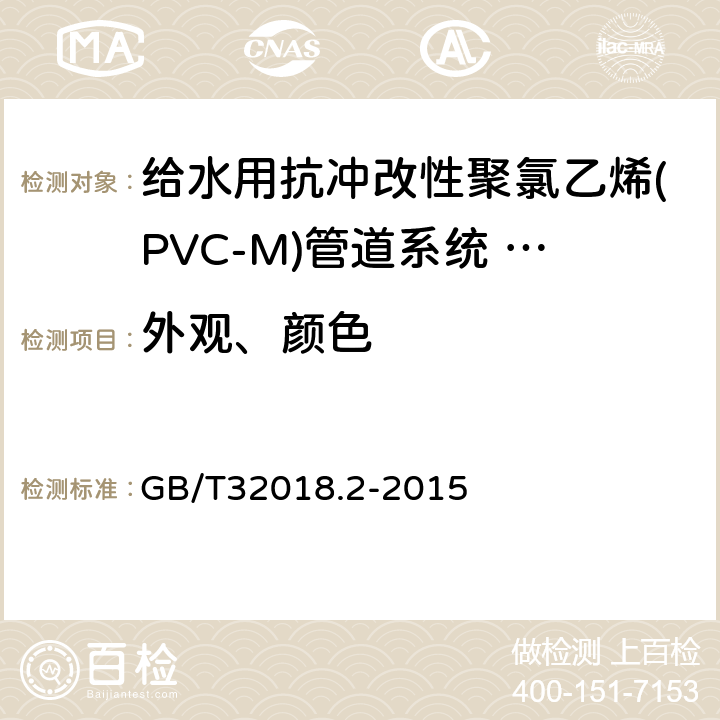 外观、颜色 给水用抗冲改性聚氯乙烯(PVC-M)管道系统 第2部分:管件 GB/T32018.2-2015 6.1