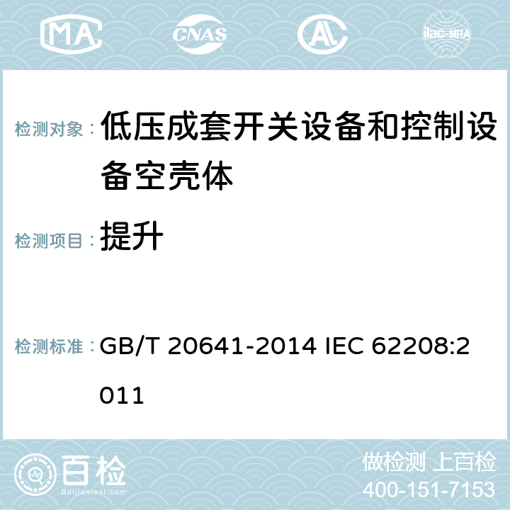 提升 低压成套开关设备和控制设备空壳体的一般要求 GB/T 20641-2014 IEC 62208:2011 9.5