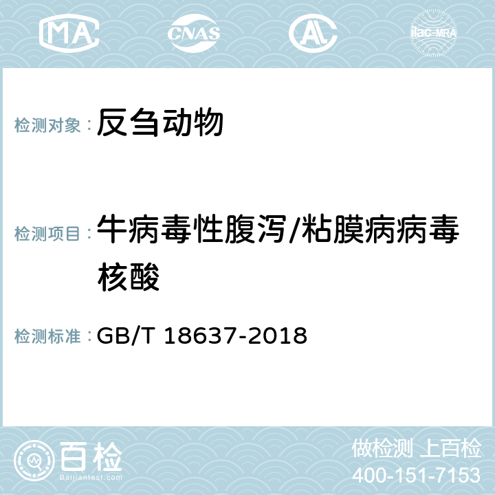 牛病毒性腹瀉/粘膜病病毒核酸 牛病毒性腹瀉/粘膜病診斷技術規范 GB/T 18637-2018 5.4