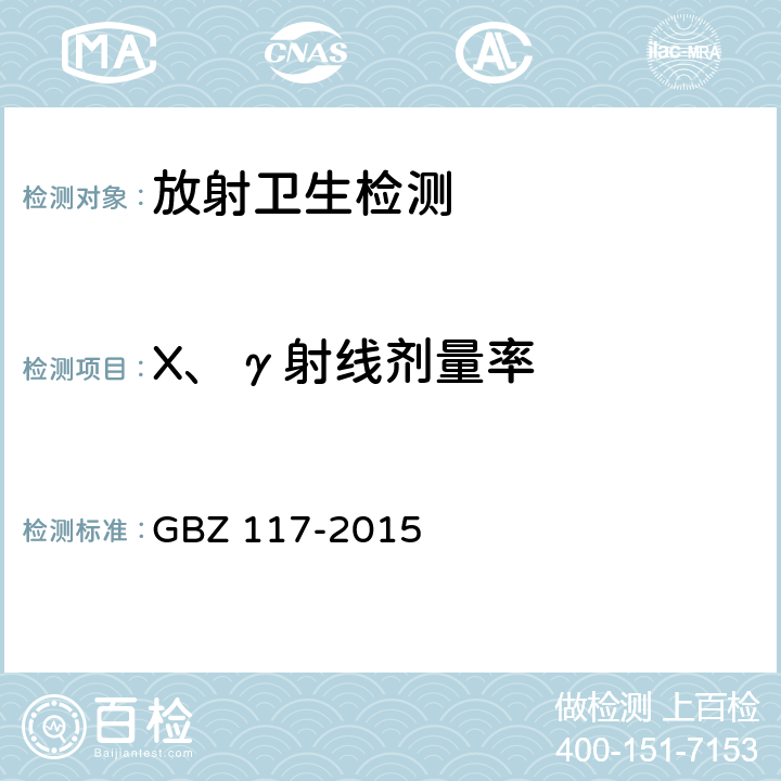 X、γ射线剂量率 工业X射线探伤放射防护标准 GBZ 117-2015