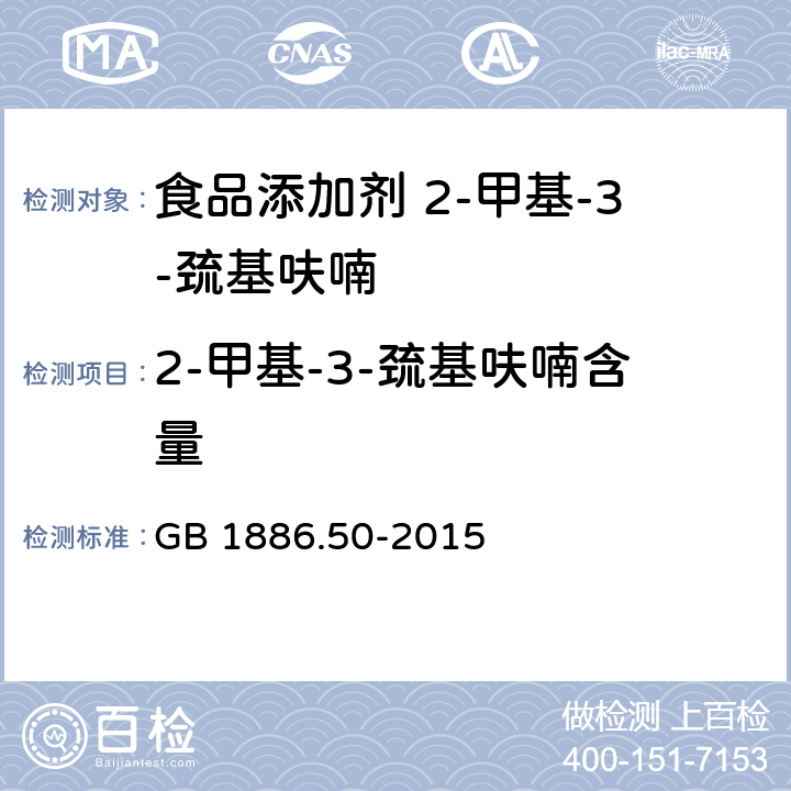 2-甲基-3-巯基呋喃含量 GB 1886.50-2015 食品安全国家标准 食品添加剂 2-甲基-3-巯基呋喃