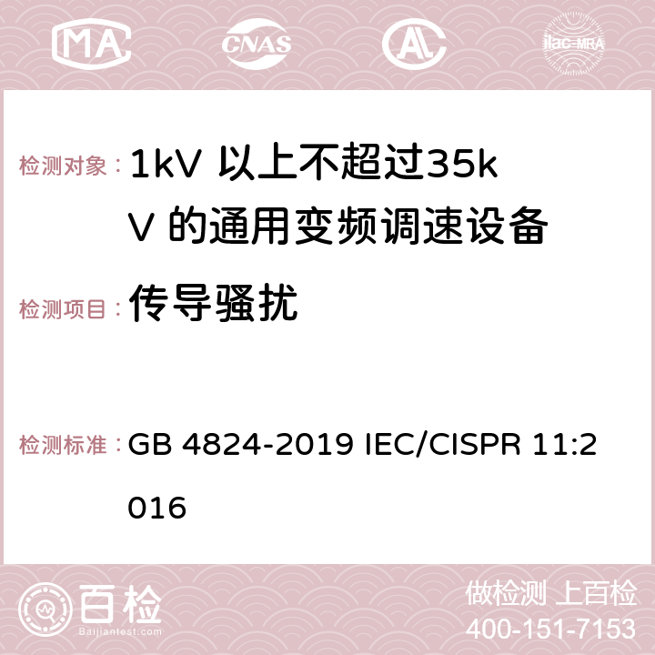 传导骚扰 工业、科学和医疗设备 射频骚扰特性 限值和测量方法 GB 4824-2019 IEC/CISPR 11:2016 8.2