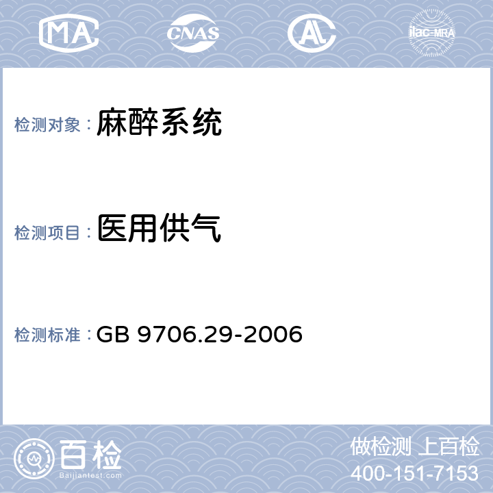 医用供气 医用电气设备 第2部分：麻醉系统的安全和基本性能专用要求 GB 9706.29-2006 101