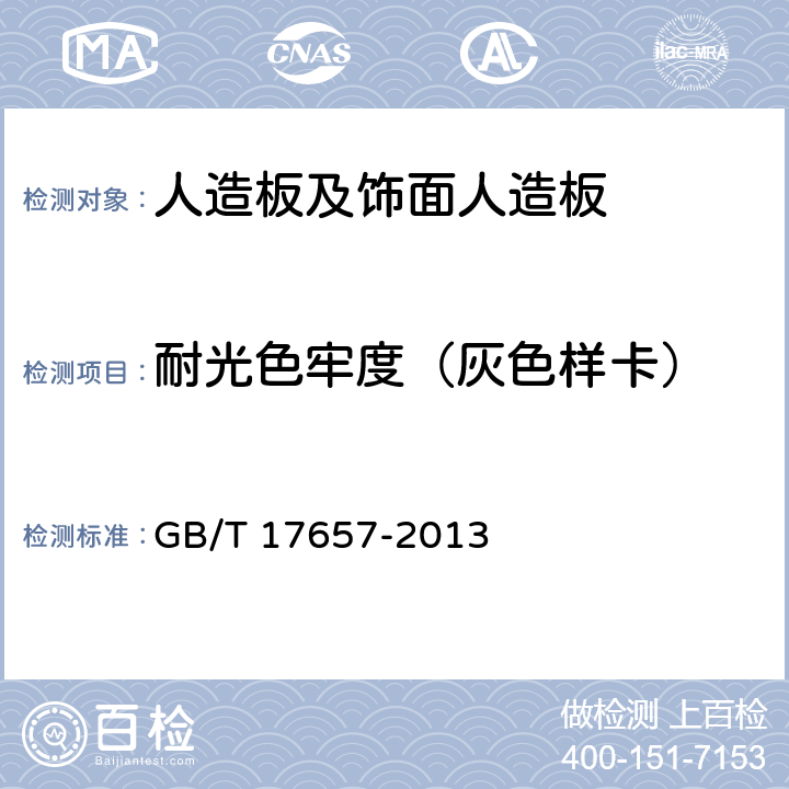 耐光色牢度（灰色样卡） 人造板及饰面人造板理化性能试验方法 GB/T 17657-2013 4.30
