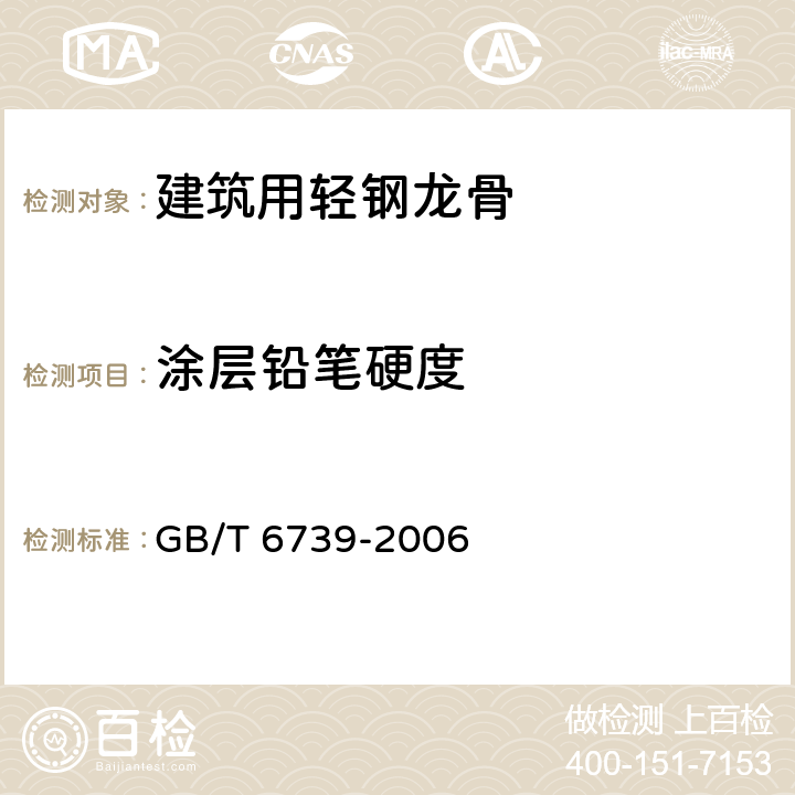涂層鉛筆硬度 色漆和清漆 鉛筆法測定涂膜硬度 GB/T 6739-2006