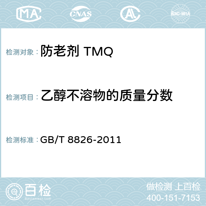 乙醇不溶物的质量分数 防老剂 TMQ GB/T 8826-2011 4.6