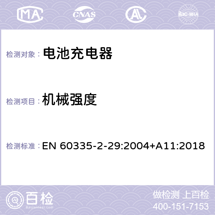 机械强度 家用和类似用途电器的安全 电池充电器的特殊要求 EN 60335-2-29:2004+A11:2018 21