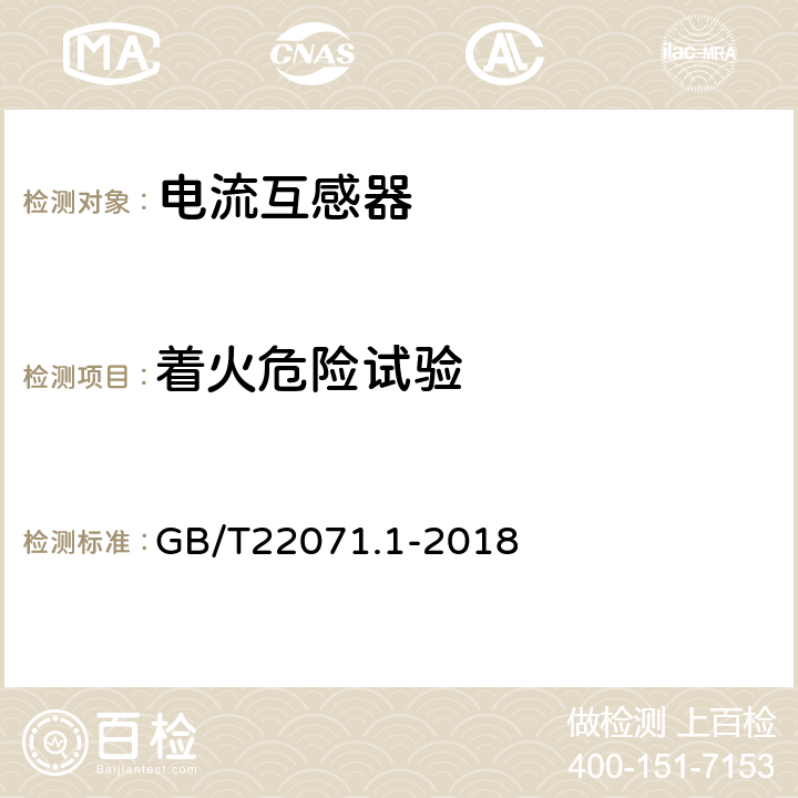 着火危险试验 互感器试验导则 第1部分：电流互感器 GB/T22071.1-2018 7.8