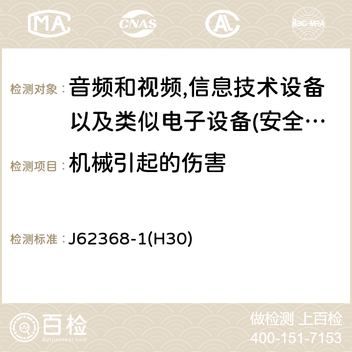 机械引起的伤害 音频、视频、信息和通信技术设备 第 1 部分：安全要求 J62368-1(H30) 8