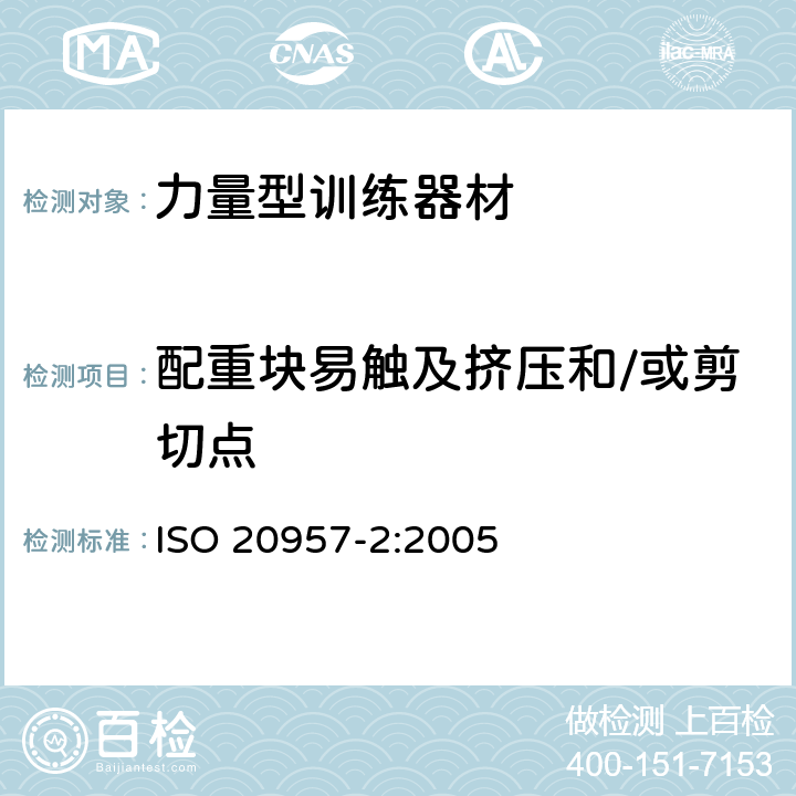 配重块易触及挤压和/或剪切点 固定式健身器材 第2部分：力量型训练器材附加的特殊安全要求和试验方法 ISO 20957-2:2005 6.1