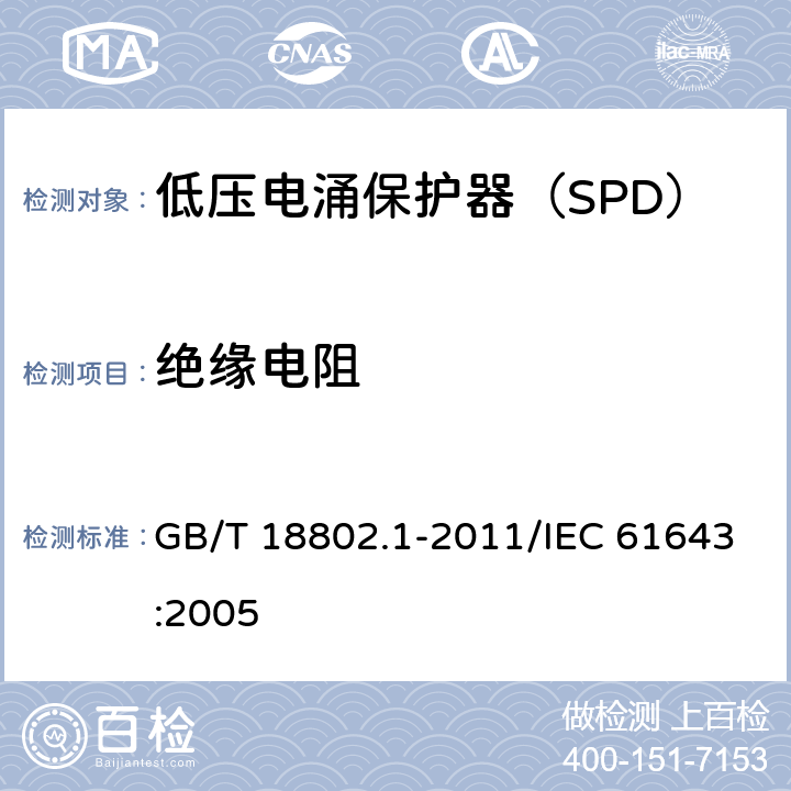 绝缘电阻 低压电涌保护器（SPD） 第1部分：低压配电系统的电涌保护器 性能要求和试验方法 GB/T 18802.1-2011/IEC 61643:2005 /7.9.7/7.9.7