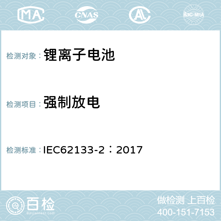 强制放电 含碱性或其他非酸性电解质的二次电池和便携式密封二次电池及其制造的电池的安全要求 便携式应用第2部分:锂系统 IEC62133-2：2017 7.3.7