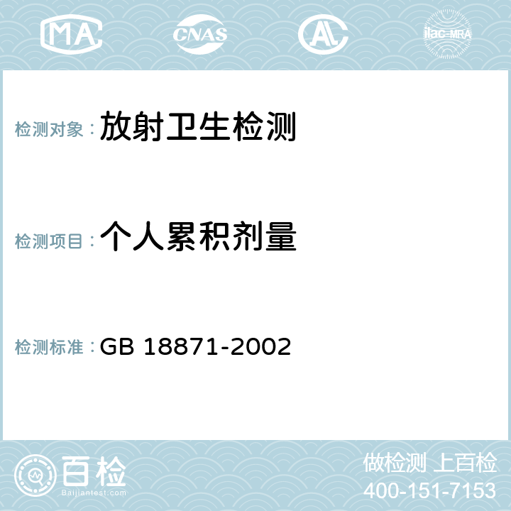 个人累积剂量 电离辐射防护与辐射源安全基本标准 GB 18871-2002