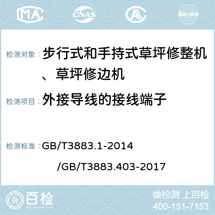 外接导线的接线端子 手持式、可移动式电动工具和园林工具的安全第一部分：通用要求/手持式、可移式电动工具和园林工具的安全 第4部分：步行式和手持式草坪修整机、草坪修边机的专用要求 GB/T3883.1-2014 /GB/T3883.403-2017 25