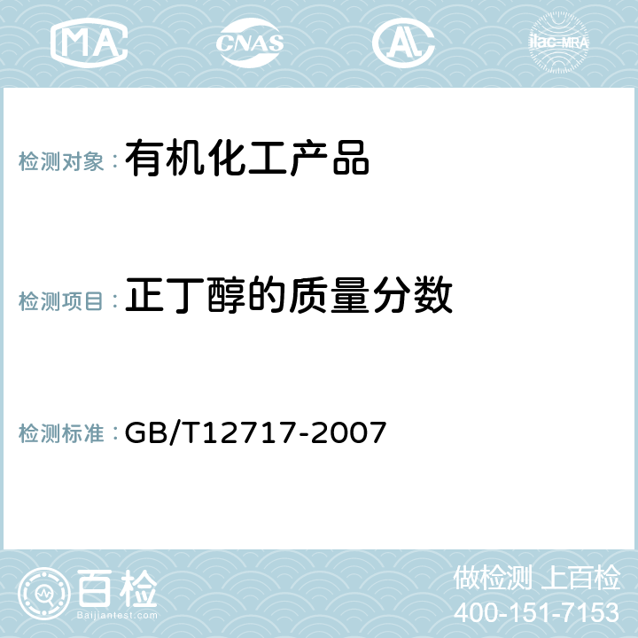 正丁醇的质量分数 工业用乙酸酯类试验方法 GB/T12717-2007 3.10