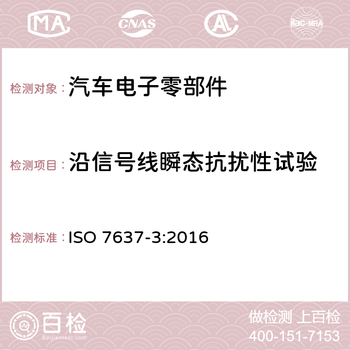 沿信号线瞬态抗扰性试验 道路车辆 由传导和耦合引起的电骚扰 第3部分：除电源线外的导线通过容性和感性耦合的电瞬态发射 ISO 7637-3:2016