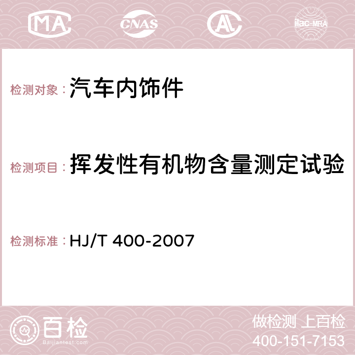 挥发性有机物含量测定试验 车内挥发性有机物和醛酮类物质采样测定方法 HJ/T 400-2007