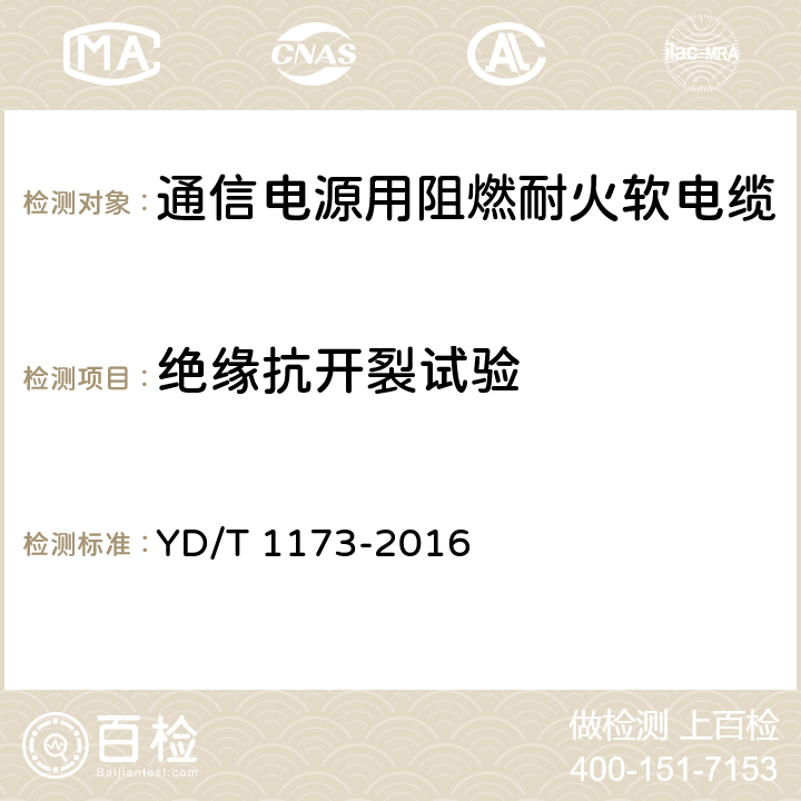 绝缘抗开裂试验 通信电源用阻燃耐火软电缆 YD/T 1173-2016 表11 序号4