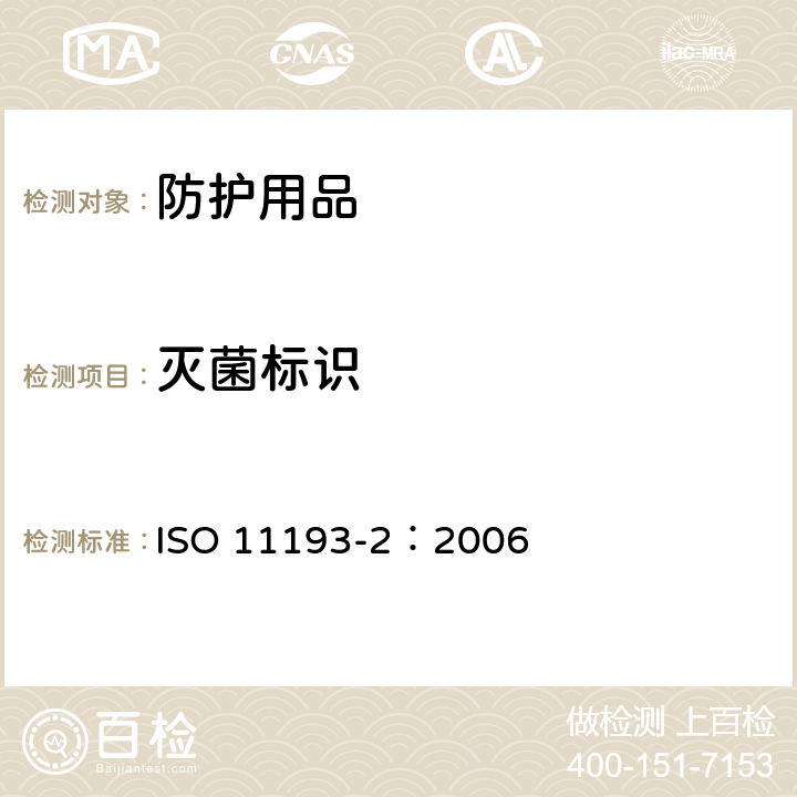 灭菌标识 ISO 11193-2-2006 一次性医用检查手套 第2部分:由聚氯乙烯制成手套的规范