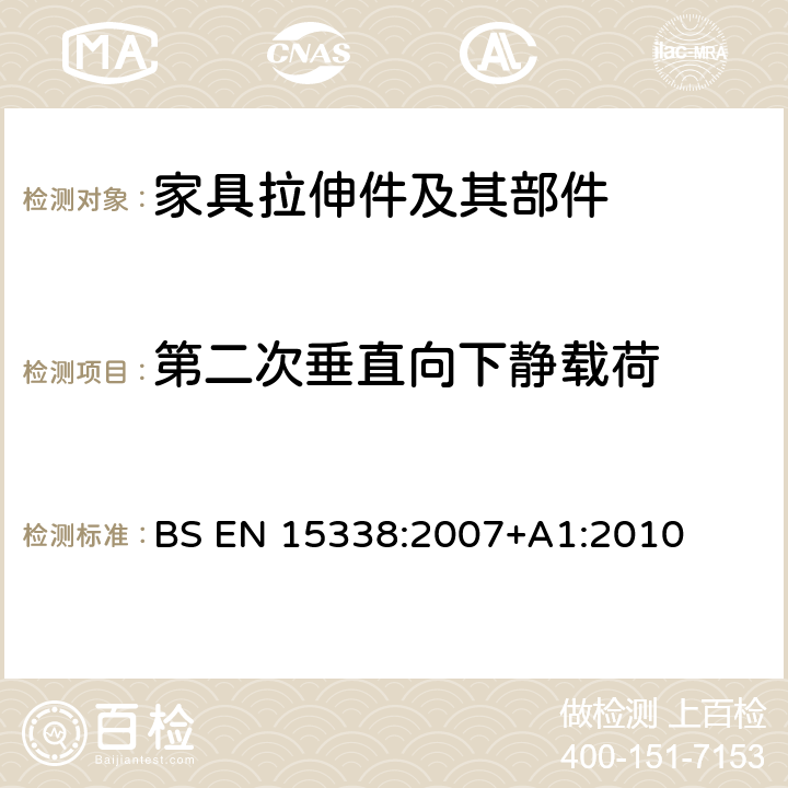 第二次垂直向下静载荷 家具五金-拉伸件及其部件的强度和耐久性 BS EN 15338:2007
+A1:2010 6.3.10