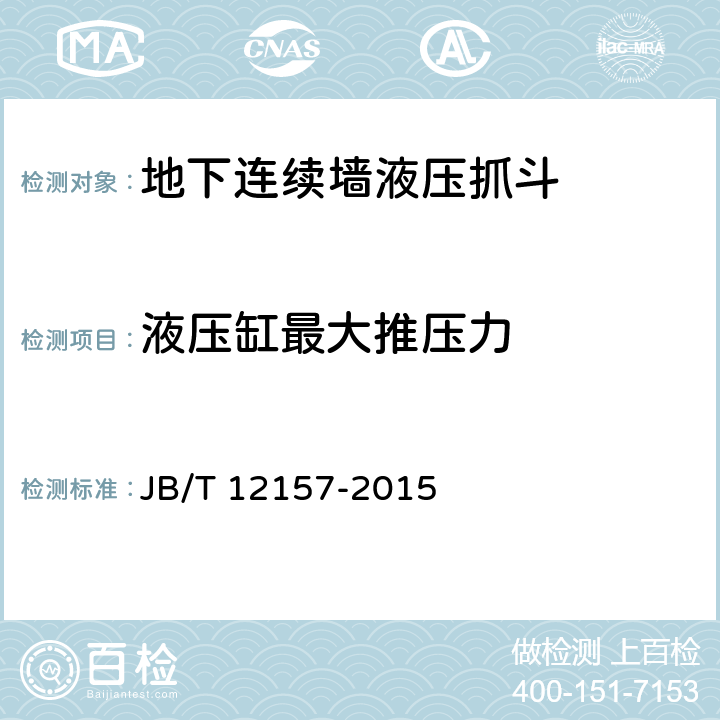 液压缸最大推压力 建筑施工机械与设备地下连续墙液压抓斗 JB/T 12157-2015