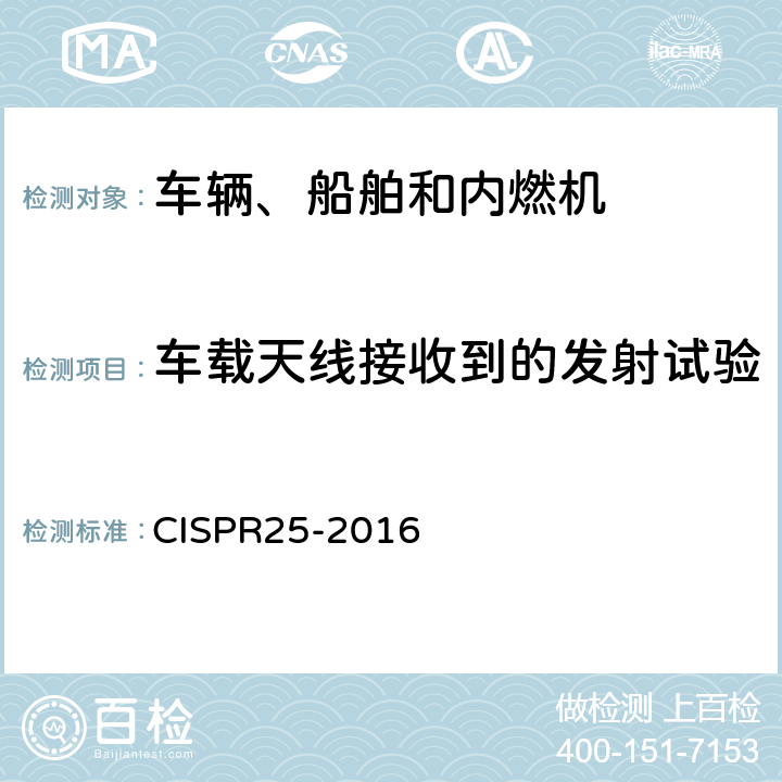 车载天线接收到的发射试验 CISPR 25-2016 车辆、船和内燃机 无线电骚扰特性 用于保护车载接收机的限值和测量方法 CISPR25-2016 5