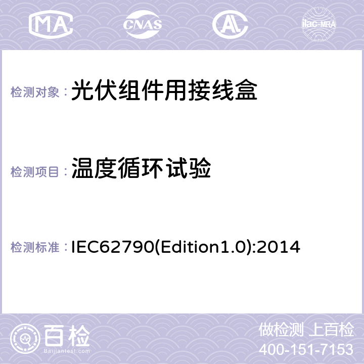 温度循环试验 光伏组件用接线盒-安全要求和测试 IEC62790(Edition1.0):2014 5.3.9