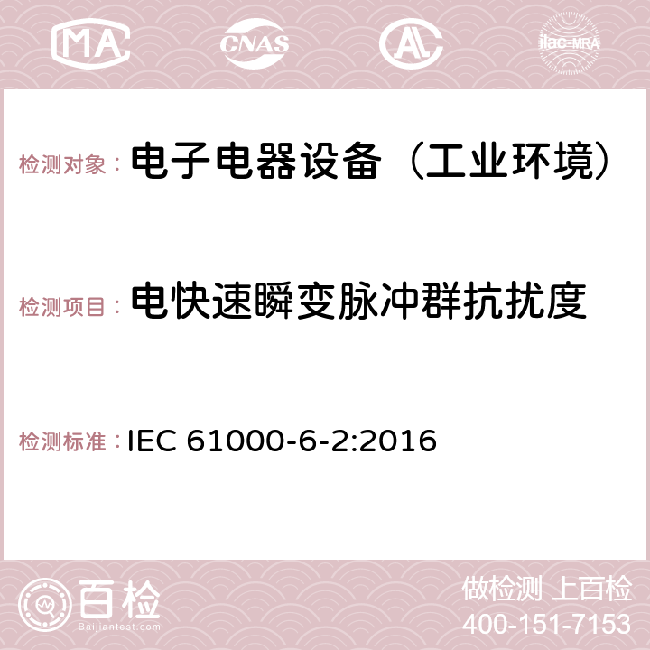 电快速瞬变脉冲群抗扰度 通用标准：工业环境中的抗扰度试验 IEC 61000-6-2:2016 章节8