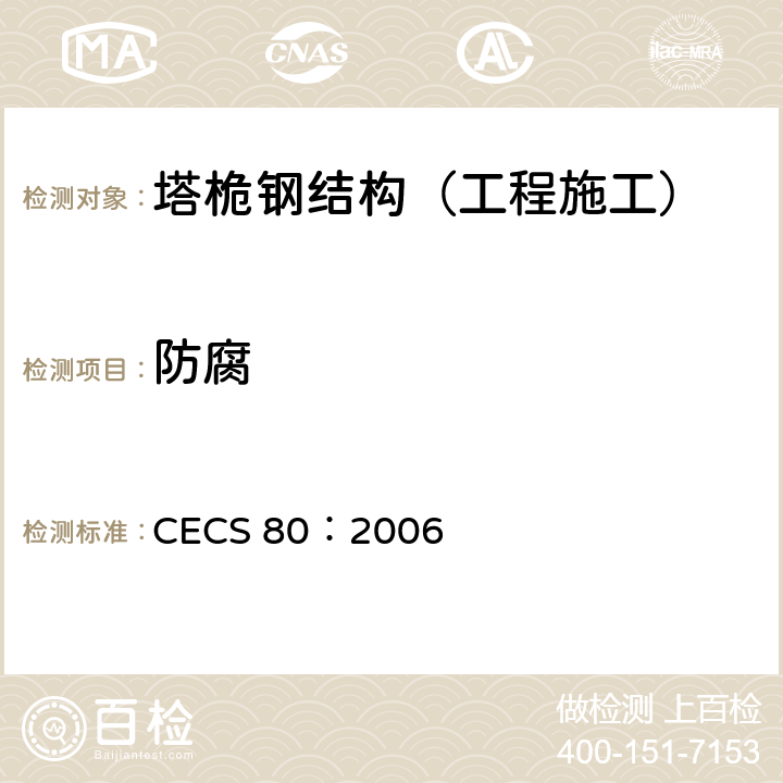 防腐 塔桅钢结构工程施工质量验收规程 CECS 80：2006 7.2,7.3
