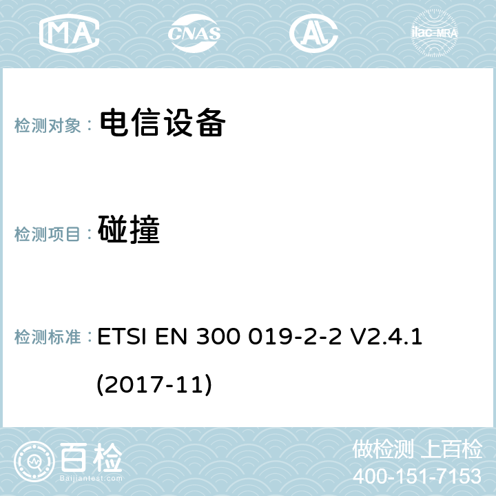 碰撞 环境工程 电信设备环境条件和环境试验 第2-2部分： 环境试验方法 运输 ETSI EN 300 019-2-2 V2.4.1 (2017-11)