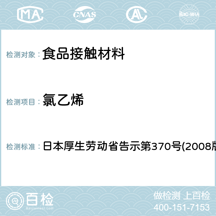 氯乙烯 日本厚生劳动省告示第370号(2008版) 食品、器具、容器和包装、玩具、清洁剂的标准和检测方法 日本厚生劳动省告示第370号(2008版) II B-8