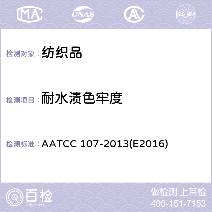 耐水渍色牢度 耐水渍色牢度 AATCC 107-2013(E2016)