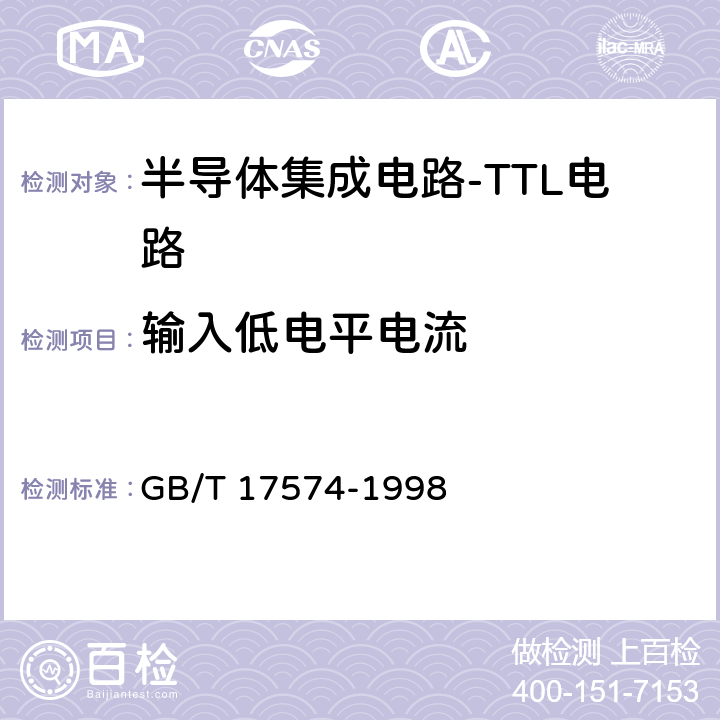 输入低电平电流 《半导体器件 集成电路 第2部分：数字集成电路》 GB/T 17574-1998 第Ⅳ篇第2节2